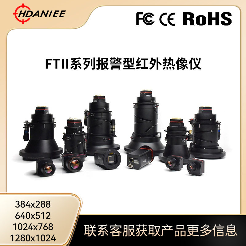 ftii系列报警型红外热像仪安防监控报警夜间红外探测高清成像机芯