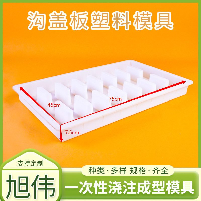 75×45×7.5塑料排水沟盖板模具