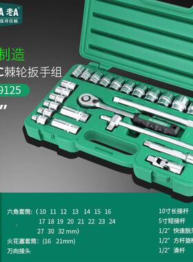 老ALA5棘912525件套快脱轮套筒扳手套装快速扳手外YNQ六角汽修1套