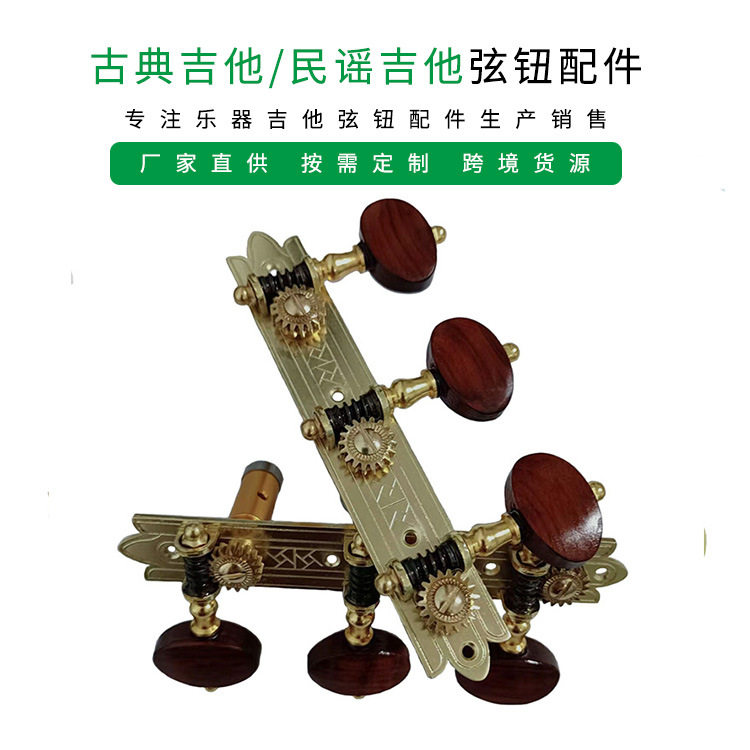 古典木吉他开放式三联弦钮