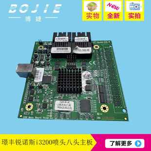 璟丰/锐诺斯i3200喷头主板写真UV平板机i3200八头主板卡V4.42版本