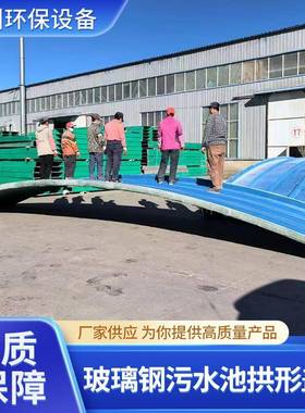 形玻璃钢水污拱盖板弧形密封集气罩储水池VQG池废气防雨罩玻璃钢