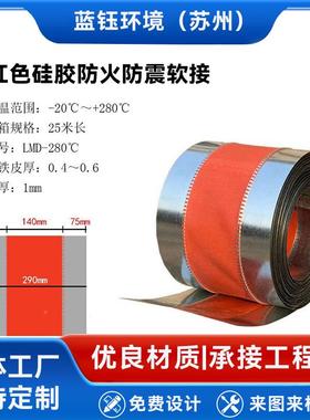 风管接软JZT管耐高温耐风机软连风接风机连接件红色高温软接防火