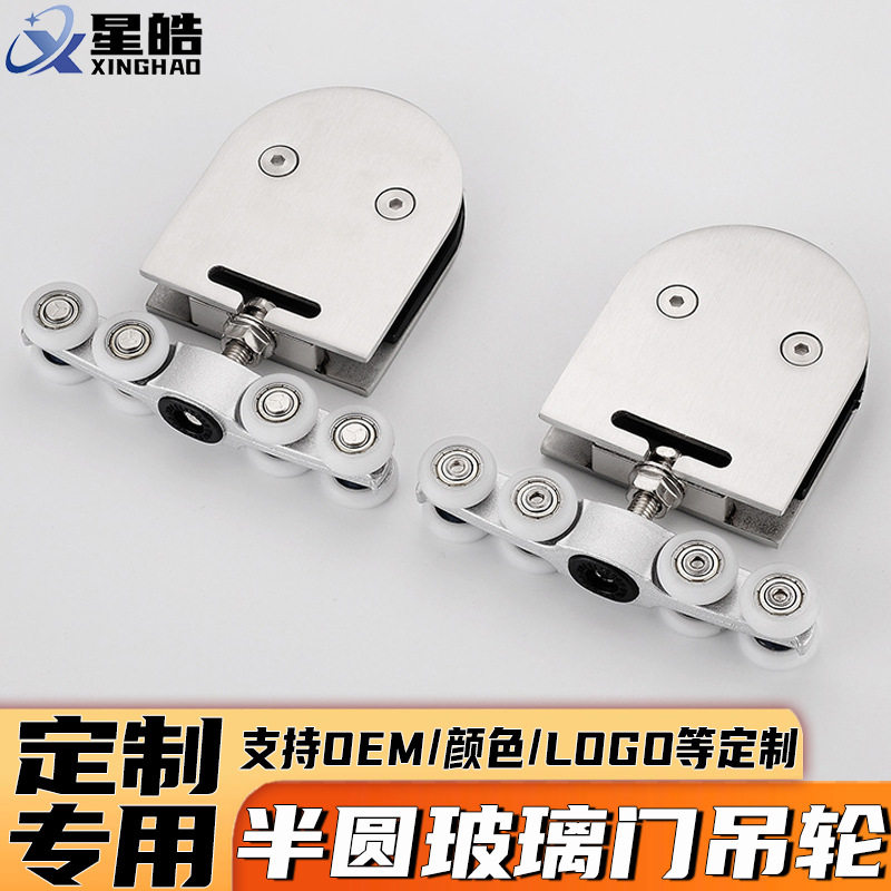 半圆形玻璃门吊轮平移门上轨道滑轮无框玻璃门配件不锈钢玻璃吊轮