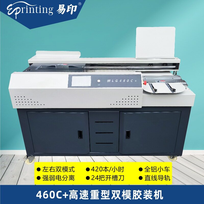 易印460C+全自动无线胶包机