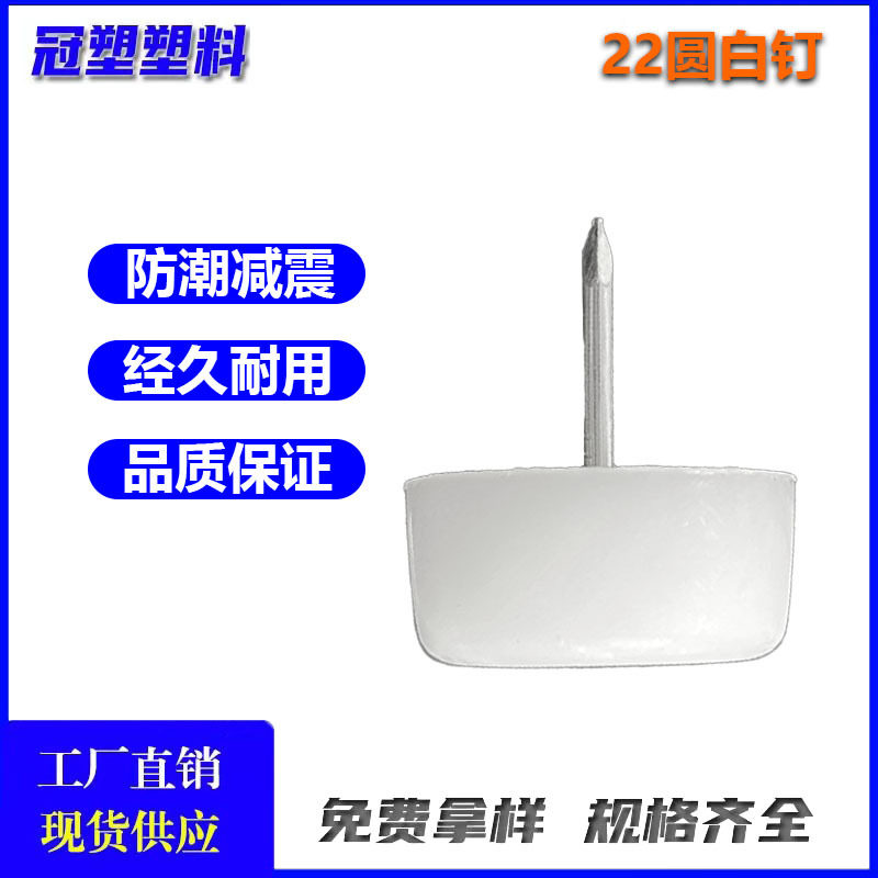 22圆加厚家具脚钉塑料防潮钉地钉柜脚钉圆底钉白色地脚钉胶钉