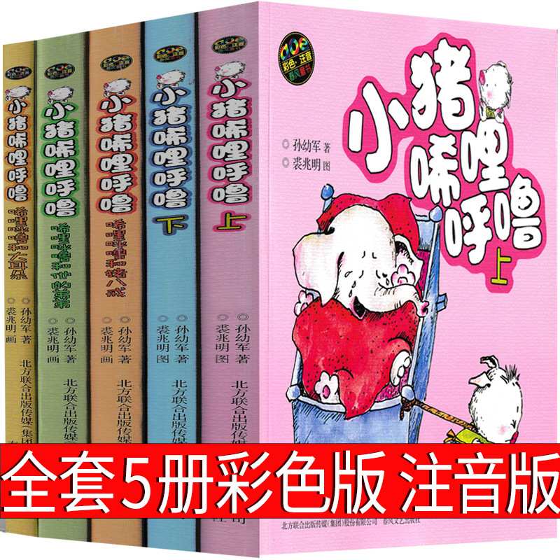 小猪唏哩呼噜全套5册彩色注音版一年级二年级 和他弟弟 和猪八戒