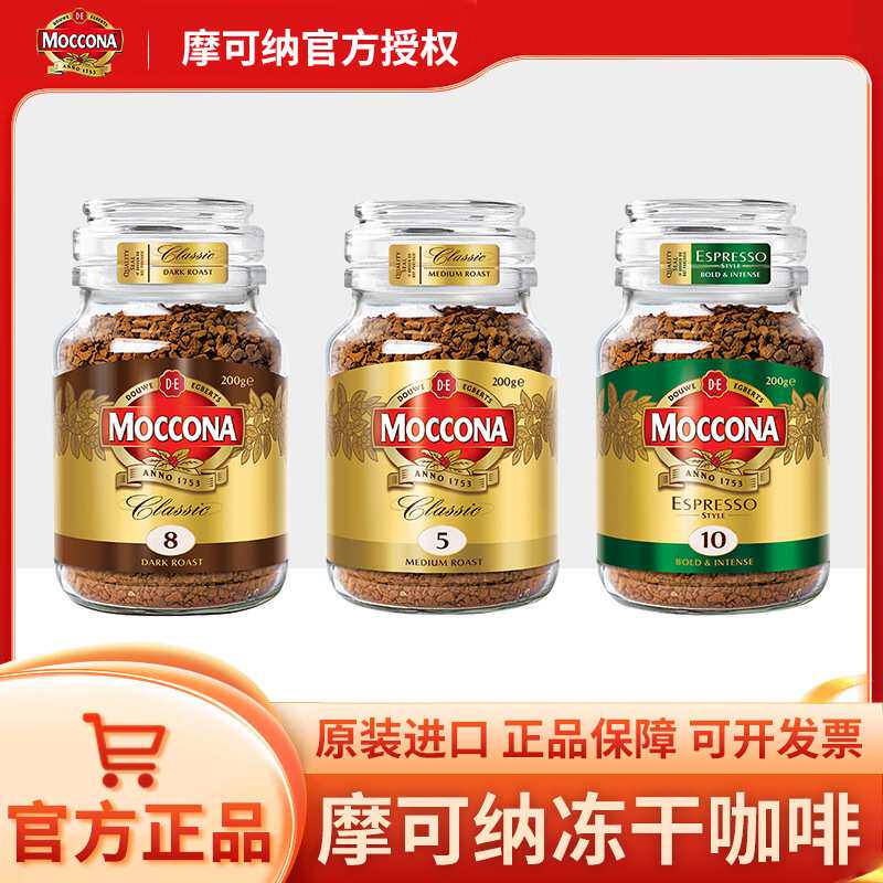原装进口Moccona摩可纳冻干黑咖啡5号中度8号深度10号意式200g