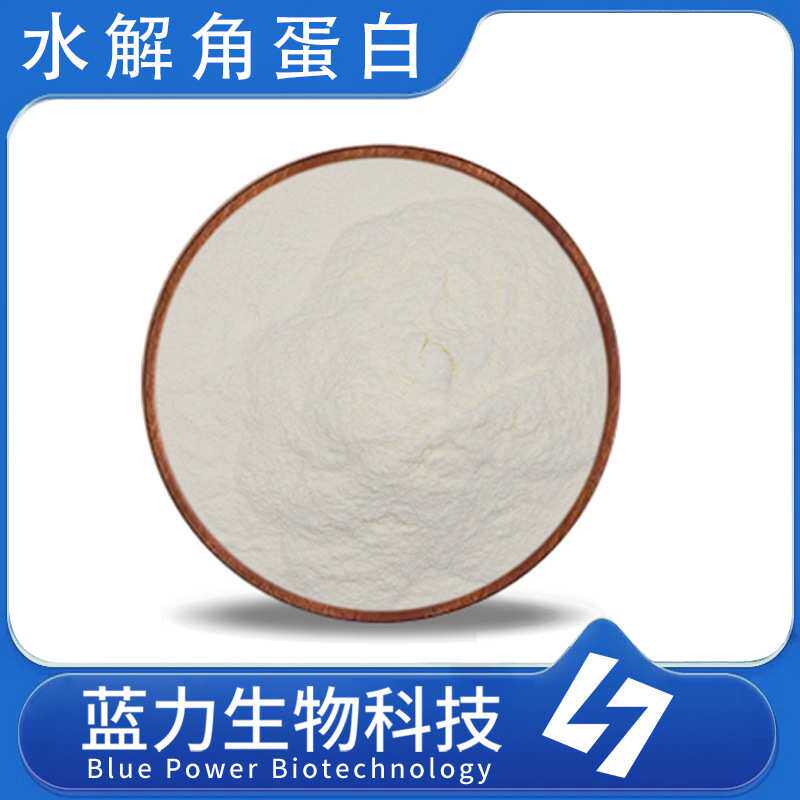 水解角蛋白羊毛提取角蛋白粉动物毛发提取物欢迎咨询