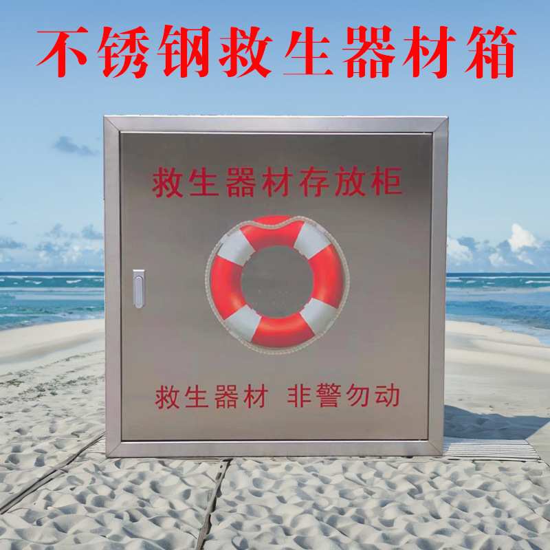 304不锈钢救生圈存放柜河边防汛救生衣箱公共救生品防溺水储物箱