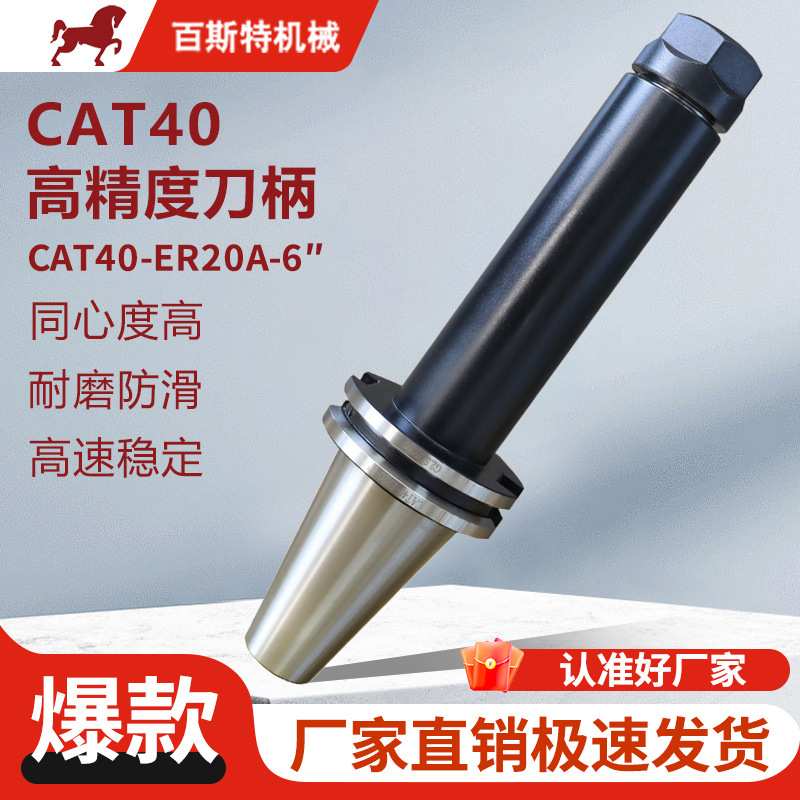 CAT40刀柄CAT40-ER20A-6''高精度刀柄I金属加工中心CAT刀柄