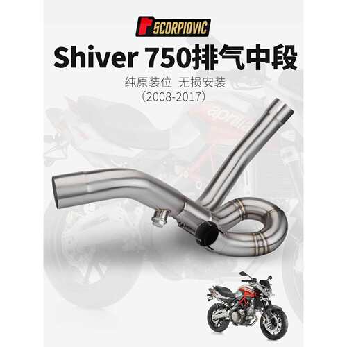 适用于机车改装SHIVER750 改装中段排气管 不锈钢回旋中段08-17年