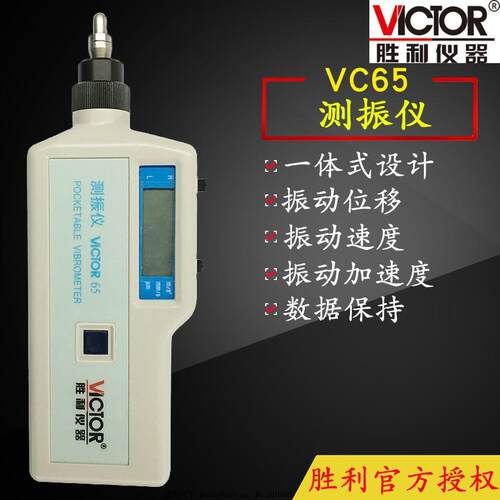 胜利VC65/VC65B/VC66B便携式数字测振仪测震仪振动测试仪故障检测