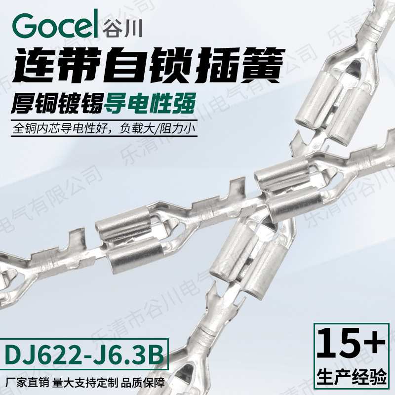 谷川 直带DJ622-J6.3B 连带自锁插簧 镀锡 接线端子