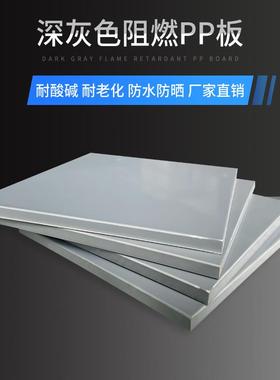 ll深灰色户板材阻燃pp板防火V1级塑胶板灰色硬塑料板工程