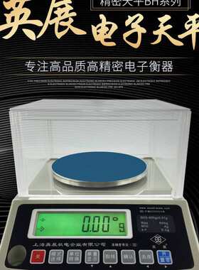 上海英展BH600/0.01g精密克重称300g/0.005g 电子天平