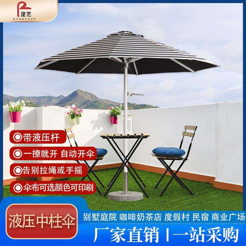 户外休闲液压中柱伞一撩就开庭院花园别墅遮阳伞咖啡奶茶店度假村