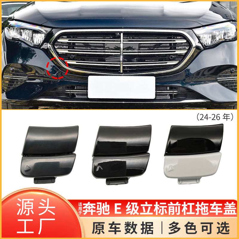 适用于奔驰E级立标前保险杠牵引钩盖板W214前杠拖车盖2148856400