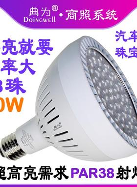 LED PAR38 60W射灯4S店展厅大堂珠宝店高亮PAR38光源灯泡