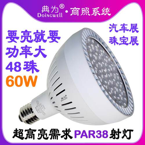 LED PAR38 60W射灯4S店展厅大堂珠宝店高亮PAR38光源灯泡