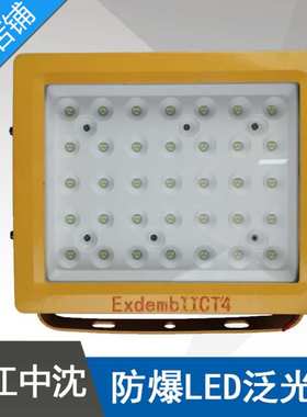 LED防爆泛光灯BAT84-60W防爆免维护LED泛光灯ExdeⅡCT4中沈防爆