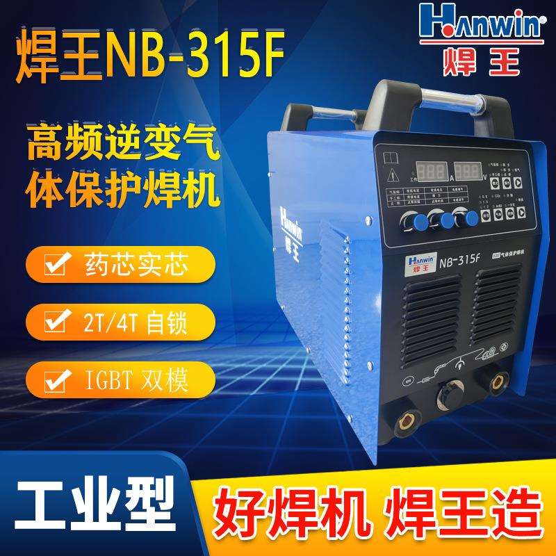 焊王NB 315F 碳弧气刨逆变气体保护焊机二保焊电焊两用气保焊机