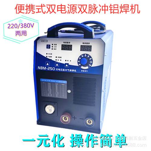 220V铝焊机NBM250双脉冲气体保护焊机便携式小型双电源两用铝焊机