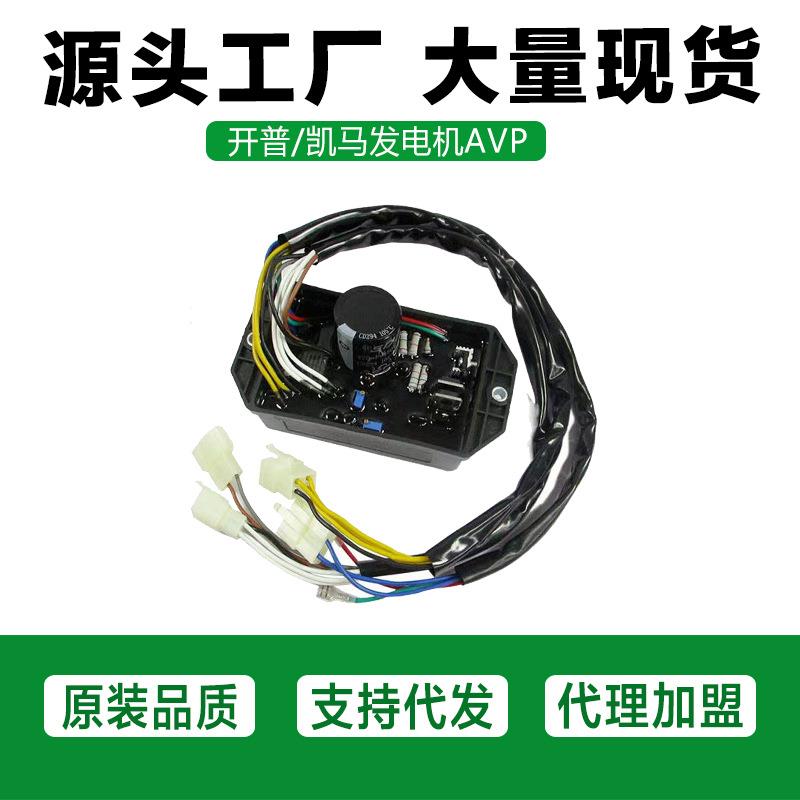 柴油发电机配件AVP开普/凯马5-6.5kw186/188调节器稳压器