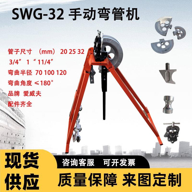 爱威夫轻型SWG-32弯管机 折管机 机械手动管子弯曲机 磨具配件