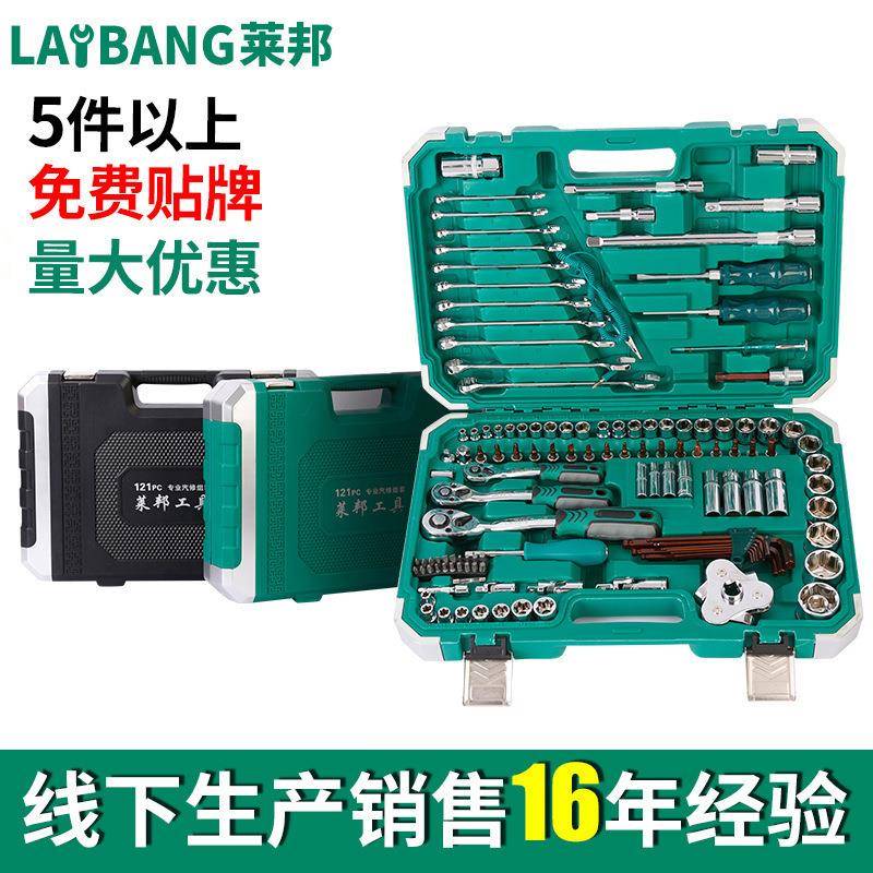 莱邦121件套工具箱 汽修组套筒扳手汽修工具五金工具套装一件