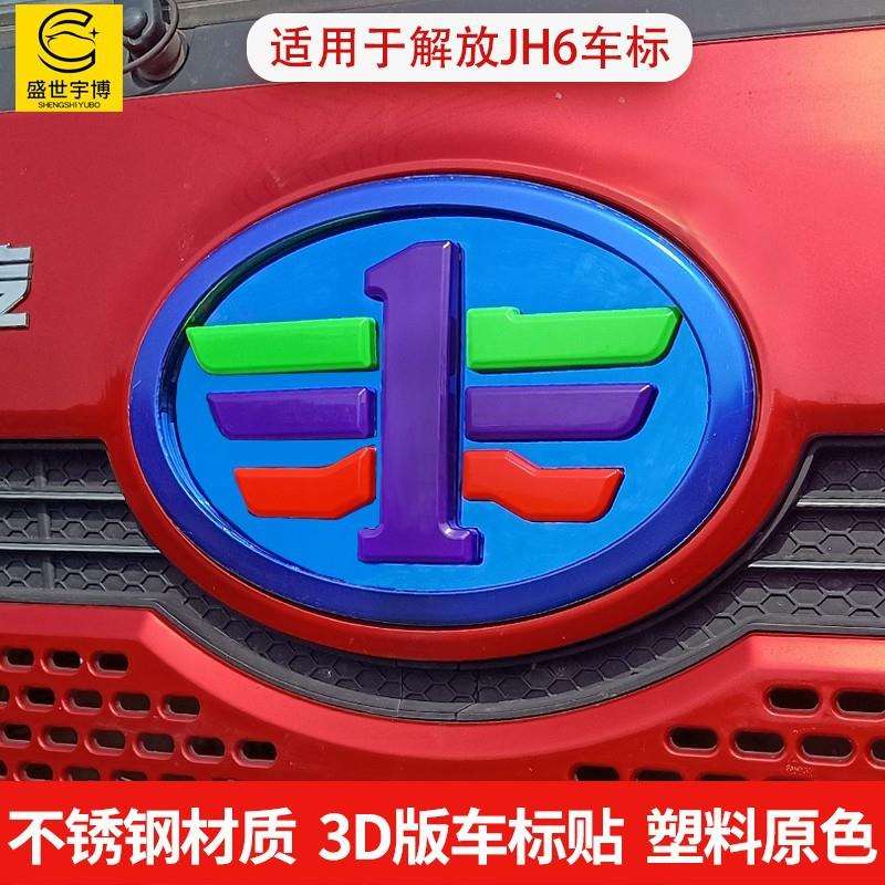适用于解放JH6不锈钢车标贴3D酷炫改色车头标 个性货车用品装饰贴