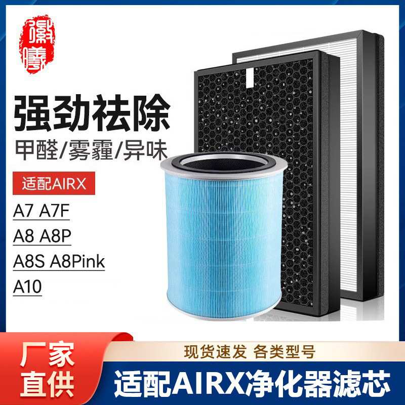 徽曦适配airx空气净化器滤芯A7 A8 A7F A8P A8S A8Pink A10滤网H9