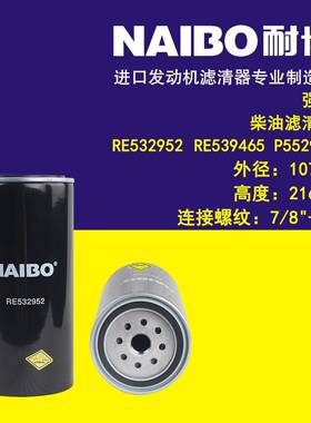 RE532952柴滤 RE539465 RF-2952 P552952