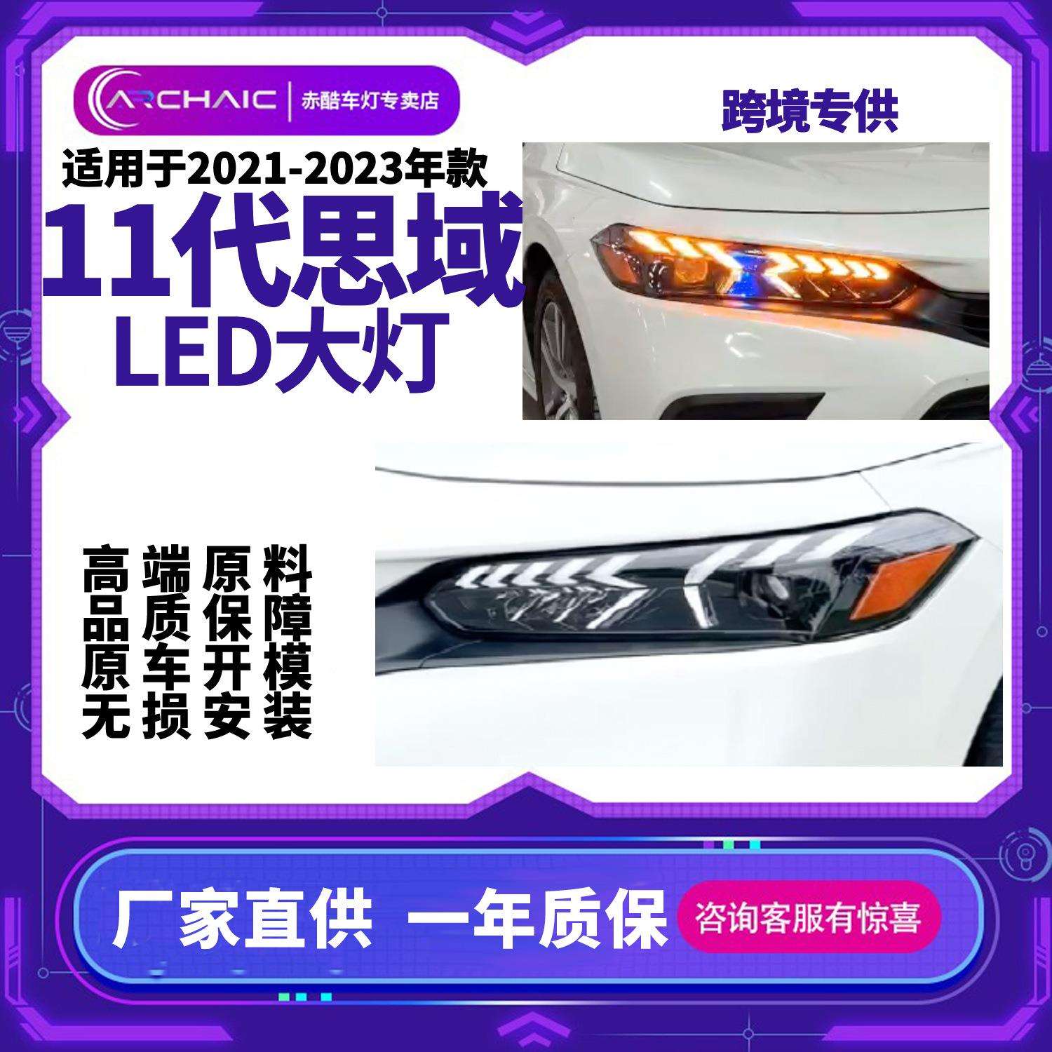 适用于2021-2023年十一代思域LED汽车大灯总成改装Honda Archaic