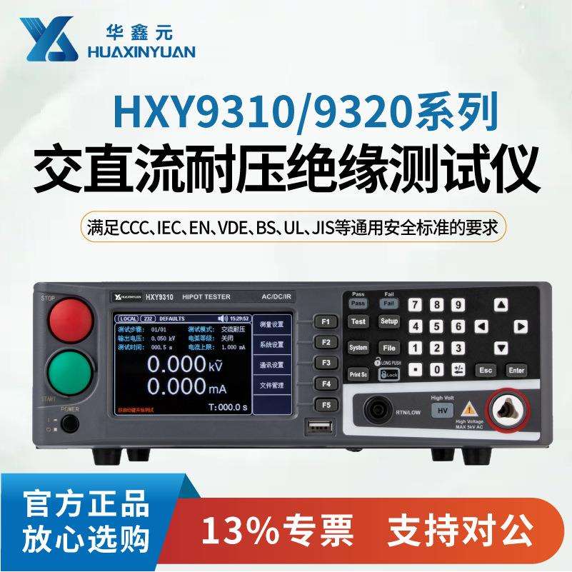 华鑫元安规测试仪 HXY9320 HXY9310 耐压绝缘测试仪专营 好用不贵