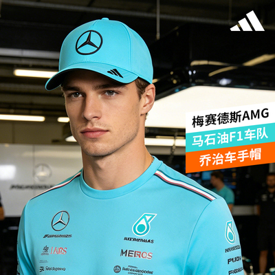 阿迪达斯adidas梅赛德斯奔驰AMG马石油车手帽乔治运动帽子KE8305