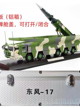 高档特尔博13伍5东风17模型DF-17导弹纪发射车仿真:合金模型退念