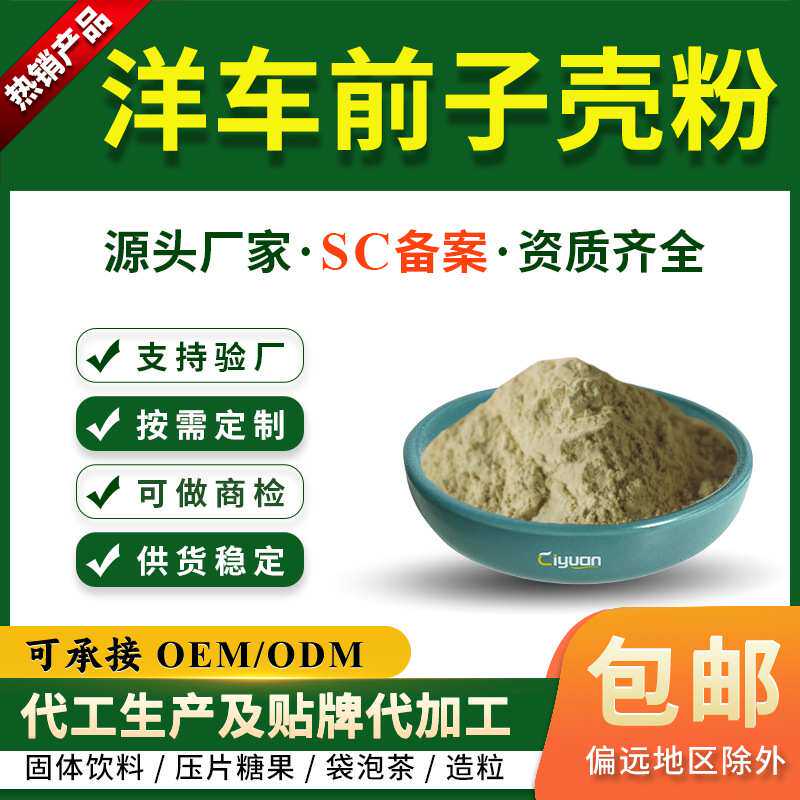 洋车前子壳粉洋车前子纤维圆苞车前子壳生粉慈缘生物现货供应