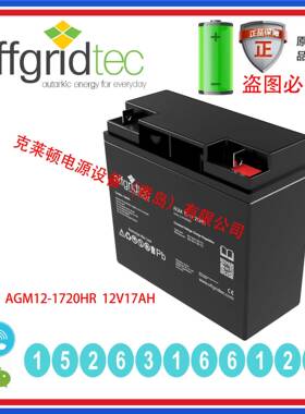 德国OFFGRIDTEC蓄电池AGM12-17 20HR 12V17AH不间断电源长寿命