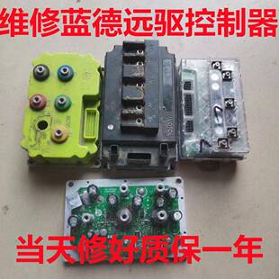 远驱360/530/680/841800维修改管蓝德小牛九号控制器维修72v96v