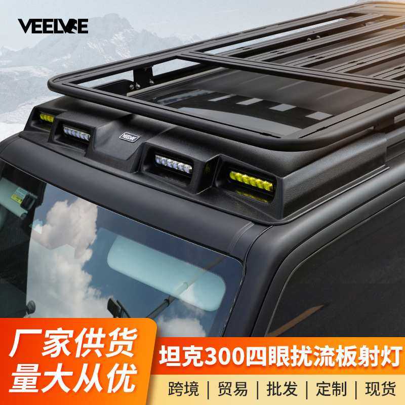 坦克300车顶射灯四眼扰流板探照灯LED爆闪越野改装行李架爬梯配