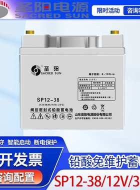 圣阳SP12-38免维护蓄电池12V38AH/20HRUPS电源直流屏应急电瓶备用