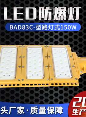 LED防爆灯BAD83C-型路灯式150W防爆马路灯 防爆高杆灯 防爆平台灯