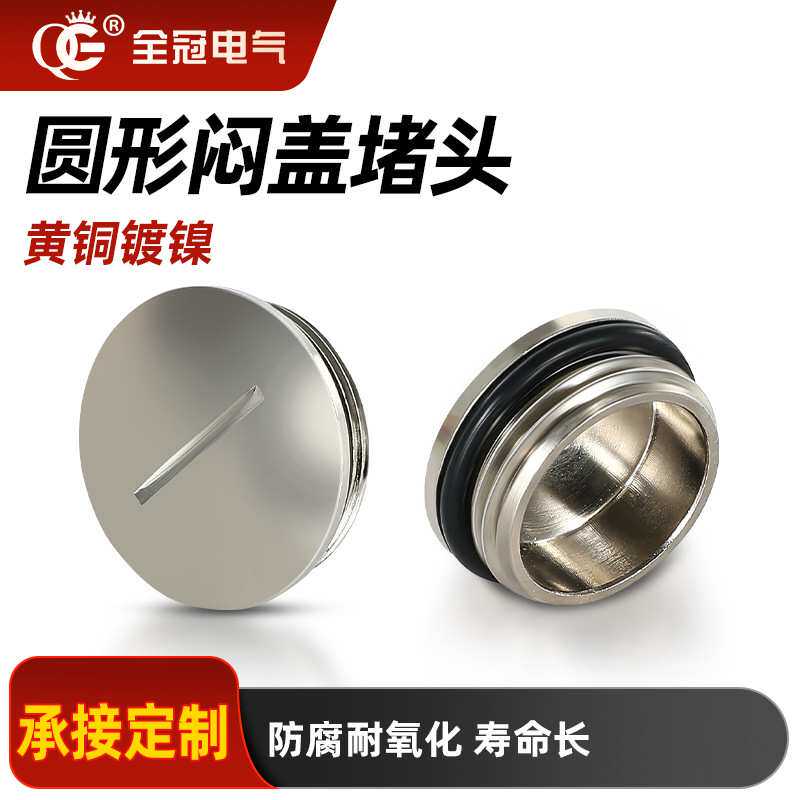 定制金属圆形一字槽闷盖堵头管堵塞帽铜镀镍可做任意型号尺寸