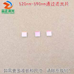 520nm-590nm通过滤光片 蓝紫光蓝光红光红外光截止绿光高透滤波片