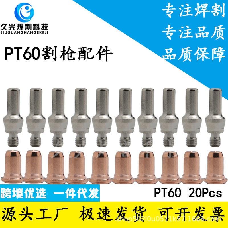 20Pcs PT60电极喷嘴PTM-60割嘴电极 等离子切割嘴 等离子割嘴配件