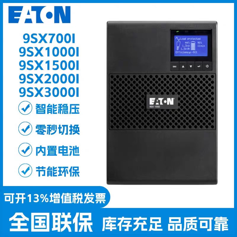 伊顿UPS不间断电源9SX700I/9SX1000I/9SX1500I/9SX2000I量大优惠