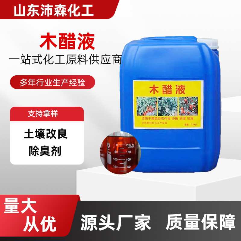 工厂直发农业级木醋液 有机除臭抗菌抗霉土壤改良剂叶面肥 木醋液