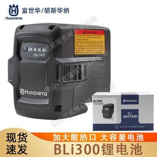 Husqvarna富世华电池BLi300原装锂电池高枝锯割灌机电池配件