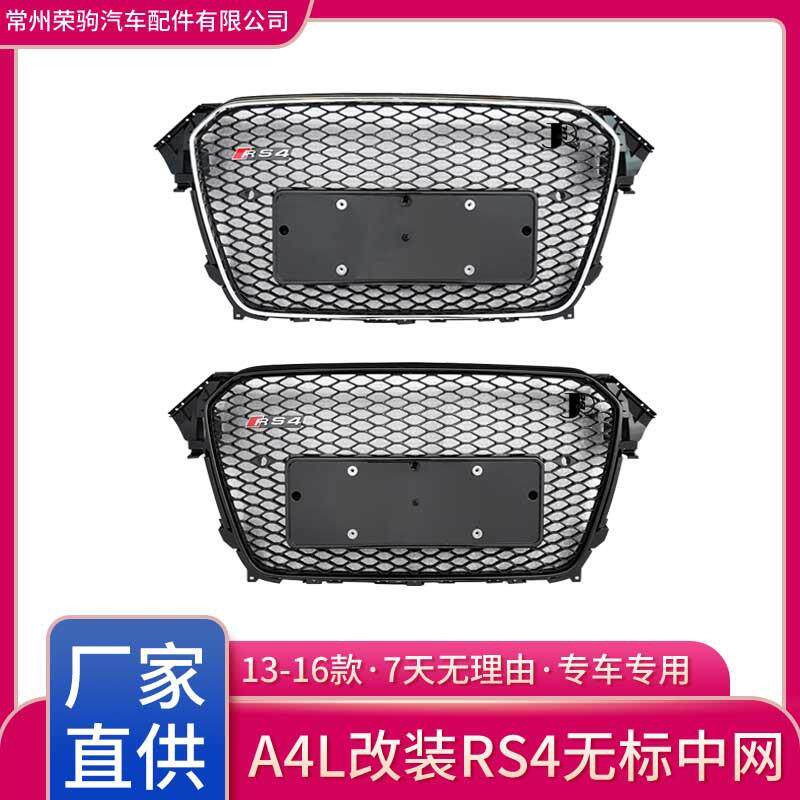 13-16款适用于奥迪A4L改装升级RS4中网无标 进气格栅直供grille